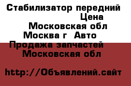 Стабилизатор передний Nissan Navara (D40) › Цена ­ 4 000 - Московская обл., Москва г. Авто » Продажа запчастей   . Московская обл.